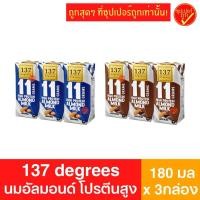 ราคา [แพ็ค3กล่อง] 137ดีกรี นมอัลมอนด์ผสมน้ำนมถั่วเหลือง โปรตีนสูง 180มล x 3 (29674909598)