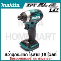ราคา MAKITA สว่านไขควงกระแทกไร้สาย 18 โวลต์ 1/4 นิ้ว รุ่น DTD154Z แรงบิดสูงสุด 175 นิวตันเมตร (18285226291)