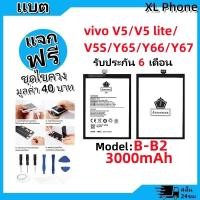 ราคา แบตเตอรี่ Battery vivo V5/V5 LITE/V5S/Y65/Y66/Y67 model B-B2 แบตมีประกัน 6 เดือน (26902502635)