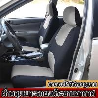 ราคา เบาะนั่งหน้ารถคู่หน้า ชุดหุ้มเบาะคู่หน้าเเบบผ้า มีให้เลือก 2 สี (27743531796)
