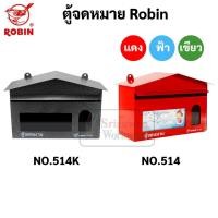 ราคา ตู้จดหมาย กล่องจดหมาย Robin รุ่น 514 / 514k ตู้จดหมาย สีแดง / น้ำเงิน / เขียว / อัลลอย Mail Box โรบิ้น ตู้ไปรษณีย์ (16021444167)