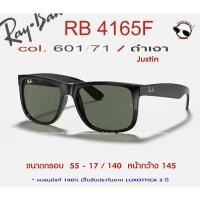 ราคา แว่นกันแดด รุ่น RB4165F Justin 601/71 ขนาด 55-17 แบรนด์แท้100% มีใบรับประกัน2ปีจาก LUXOTTICA (43267299560)