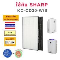 ราคา ไส้กรอง สำหรับ Sharp เครื่องฟอกอากาศชาร์ป รุ่น KC-CD30-W /B แผ่นกรอง sharp HEPA filter กรองฝุ่น pm 2.5 และแผ่นคาร์บอน (6170505343)