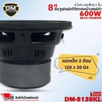 ราคา ลำโพงซับวูฟเฟอร์ DM รุ่น DM-8138KL วอยซ์คู่ 8 นิ้วขอบโดนัท รองรับกำขับสูงสุด 600w (ราคาต่อ 1 ดอก) (26278387075)