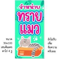 ราคา ป้ายขายทรายแมว ป้ายไวนิล 1 ด้าน แบบตั้ง 50x100 เซน ตาไก่ 4 มุม ป้ายไวนิลจำหน่ายทรายแมว (41711452926)