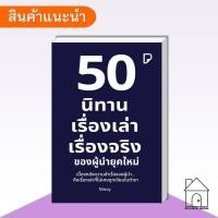 ราคา [พร้อมส่ง] หนังสือ 50 นิทาน เรื่องเล่า เรื่องจริงของผู้นำยุคใหม่ #จิตวิทยา #พัมนาตัวเอง #howto (42315302742)