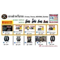 ราคา ยาง PIRELLI ใส่ XMAX FORZA300-350 ADV350 TONTES350 คุ่ ยางcst cst ยางirc ยางforza ยางxmax ยางadv350 (28055279074)