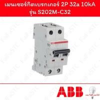 ราคา Abb เมนเซอร์กิตเบรกเกอร์ 2P 32a รุ่น S202M-C32 (26167432876)