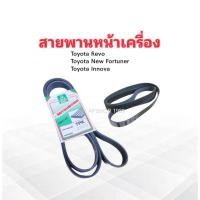 ราคา สายพานหน้าเครื่อง สายพานแอร์ 7PK2050 Toyota Revo 2.4 ,2.8 1GD ,2GD ,New Fortuner ,Innova สายพาน 7PK (24365119365)