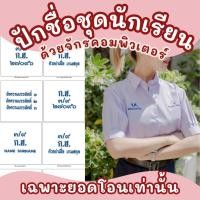 ราคา ปักชื่อเสื้อนักเรียนชาย/หญิง ไม่รับปักโลโก้โรงเรียน (29674010111)