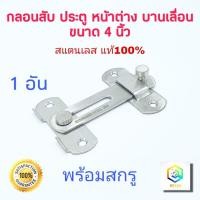 ราคา กลอนสับประตู 4 นิ้ว สี SS 1 ตัว สแตนเลสแท้100% กลอนสับบานเลื่อน กลอนสับหน้าต่าง กลอนประตู กลอน ล็อค กลอนห้องน้ำ (12838983593)