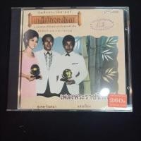 ราคา Cd ซีดีเพลงไทย เพลงพระราชนิพนธ์ [แม่ไม้เพลงไทย]* (25443892110)