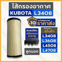 ราคา ไส้กรองอากาศ / ไส้กรองอากาศลูกนอก / กรองอากาศ (ลูกนอก) รถไถ คูโบต้า KUBOTA L3408 / L3608 / L4508 / L4708 1กล่อง (10ชิ้น) (19110812860)