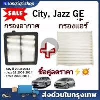 ราคา ซื้อคู่ !! ชุดกรองอากาศ+กรองแอร์ City 2008-2013,Freed,Jazz GE 2008-2014 coco (ไส้กรองอากาศ)+(ไส้กรองแอร์) (43617042183)