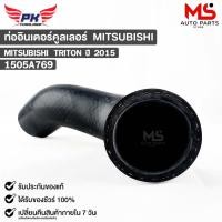 ราคา ท่ออินเตอร์คูลเลอร์ MITSUBISHI TRITON ปี2015 มิสซูบิชิ ไททัน 1505A769 (23688217701)
