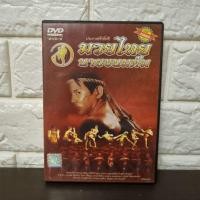 ราคา DVD : มวยไทย นายขนมต้ม ( มือสอง ) แผ่นแท้ (27117890356)