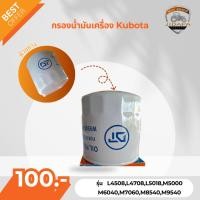 ราคา กรองน้ำมันเครื่อง รถไถคูโบต้า KUBOTA รุ่น L4508,L4708,L5018,M5000 M6040,M7060,M8540,M9540 (24240829648)