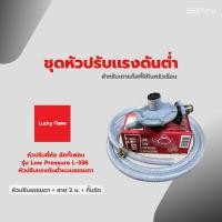 ราคา ชุดหัวปรับเเรงดันต่ำแบบธรรมดา ยี่ห้อลัคกี้เฟลม รุ่น Low Pressure L336 พร้อมสายแก๊สเเละกิ๊บรัด (28119604595)