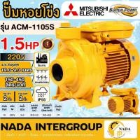 ราคา แท้ ส่งไวMITSUBISHI ปั๊มหอยโข่ง รุ่น ACM-1105S ท่อ 2 นิ้ว ไฟ 220V ปั๊มน้ำไฟฟ้า ปั๊มน้ำ ปั้มหอยโข่ง ปั้มน้ำ (18315149447)