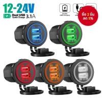 ราคา ที่ชาร์จในรถยนต์แบบซ็อกเก็ตคู่ USB กันน้ํา 12V/24V พร้อมไฟ LED แสดงสถานะ, พอร์ตชาร์จเร็ว 5V 3.1A สําหรับรถยนต์ เรือ รถบรรทุก มอเตอร์ไซค์ และอุปกรณ์ iPhone & Android (58100241823)