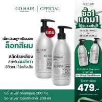 ราคา [ซื้อ1แถม1] GO HAIR So Silver Shampoo 200ml + Conditioner 200ml โกแฮร์ สีผมเทา สีหม่น ผมกัดสี (25771509969)