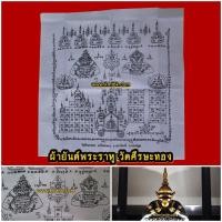 ราคา ผ้ายันต์พระราหู สุริยันจันทรา วัดศีรษะทอง (หลวงพ่อน้อย วัดพระราหู) จ.นครปฐม ผืนสีขาว ขนาด 14x14นิ้ว (24455284384)