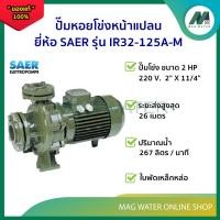 ราคา ปั๊มหอยโข่งหน้าแปลน SAER รุ่น IR32-125A-M ขนาด 2 HP 2" x 1 1/4" 220V (29182539191)