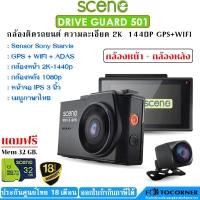 ราคา Scene Drive guard 501 / 500 2K กล้องติดรถยนต์ บันทึกหน้า-หลัง มี wifi GPS รับประกันศูนย์ไทย 18เดือน (25675652891)