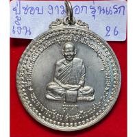 ราคา หลวงปู่ชอบ ฐานสโม วัดป่าสัมมานุสรณ์ จังหวัดเลย เหรียญรุ่นแรก ปี 2514 พิมพ์งามเอก เนื้อเงิน สภาพสมบูรณ์ไม่ผ่านใช้งาน (24140464459)