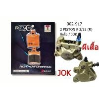 ราคา ผ้าเบรค brembo ปั้มผีเสื้อ เบรมโบ้ ปั้มจ้อก(ผีเสื้อเล็กไม่ได้) yasaki revoteq แท้917 (25081572058)