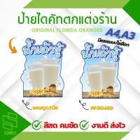 ราคา ป้ายน้ำเต้าหู้ ป้ายเมนู ป้ายตกแต่งร้าน ทนน้ำ ทนแดด ทนฝน สีสด คมชัด เพิ่ม ชื่อ / ราคา ฟรี!! วัสดุ PPbo (43353166438)