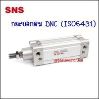 ราคา DNC กระบอกลม ISO6431กระบอกลมขนาดมาตรฐาน Festo , Airtac มีขนาดความโตใน Bore ,DNC80,DNC100 ความยาวของแกนกระบอก 50-500mm (25470534705)