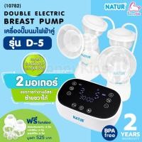 ราคา (10782) NATUR (เนเจอร์) Double Electric Breast Pump เครื่องปั๊มนมไฟฟ้า รุ่น D-5 (5753156635)