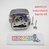 ราคา ฝาสูบ แต่ง WAVE125R/ WAVE125s/ WAVE125ไฟเลี้ยวบังลม **รุ่นคาบู** ไอเสีย24/ ไอดี28 ใส่ลูก56-58 (24565623608)