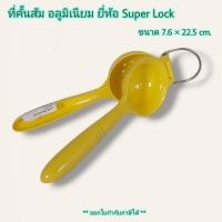 ราคา Small Evting ที่คั้นส้ม อลูมิเนียม Super Lock NO.5569 ที่คั้นน้ำส้ม เครื่องคั้นผลไม้ อลูมิเนียม (6777645077)