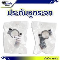 ราคา ส่งเร็ว หูกระจก Honda สีเงิน หูกระจกมอไซค์ หูยึดกระจก หูจับกระจก ประกับหูกระจก หูกระจก honda หูยึดกระจกมอไซ (27300270893)