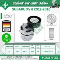 ราคา INA ชุดตั้งสายพานหน้าเครื่อง SUBARU XV (GP) 2.0i ปี 2012-2016 (1ชิ้น) ประกัน 6 เดือน (26526485300)
