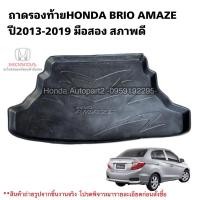 ราคา ถาดรองท้ายรถยนต์ HONDA Brio Amaze ปี2013-2019 มือสอง สภาพดี (23072895356)