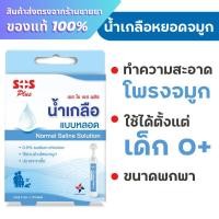 ราคา น้ำเกลือล้างจมูก SOS PLUS Normal Saline น้ำเกลือแบบหลอด ขนาด 5 ml. กล่องละ10หลอด (42457190305)