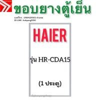 ราคา ขอบยางตู้เย็น HAIER รุ่น HR-CDA15 (1 ประตู) (41315033366)