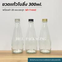 ราคา (แพ็ค10ใบ) ขวดแก้ว ขวดโบว์ลิ่ง 300ml. พร้อมฝา 28mm.(ฝา7แบบ)[รหัสขวด:TG357] (23766401444)