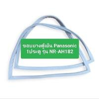 ราคา ขอบยางตู้เย็น Panasonic รุ่น NR-AH182 อะไหล่ตู้เย็น ตู้แช่ (26583100882)