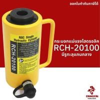 ราคา กระบอกแม่แรงไฮดรอลิค แบบมีรูทะลุแกนกลาง RCH20100 20 ตัน Hydraulic Cylinders กระบอกสูบไฮดรอลิค (7392196870)