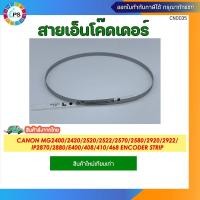 ราคา QC4-6400 สายเอ็นโค๊ดเดอร์ Canon MG2400/2420/2520/2522/2570/2580/2920/2922/IP2870/2880/E400/408/410/468/E3370 (29754388052)