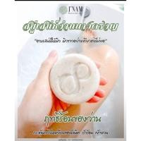 ราคา สบู่เสน่ห์ว่านนางครวญ #สบู่เจ้น้ำ #สบู่รุงรัง #แท้ (13011552333)