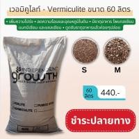 ราคา เวอร์มิคูไลท์ (Vermiculite) 60 ลิตร วัสดุให้ความโปร่ง วัสดุปลูกใช้ร่วมกับเพอร์ไลท์ หรือผสมพีทมอสสำหรับการเพาะเมล็ด (19433873357)