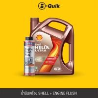 ราคา [E-Voucher] SHELL น้ำมันเครื่องเบนซิน HELIX ULTRA SN 0W-20 SN ขนาด 4L + LIQUI MOLY Engine Flush สารทำความสะอาด (4247588836)