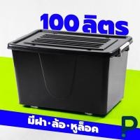 ราคา กล่องพลาสติก มีล้อ ขนาด 100 ลิตร (No.303 สีดำ) (7835757164)