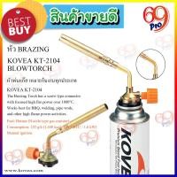ราคา KOVEA KT-2104 Brazing BlowTorch (ก้านทองเหลืองทั้งชิ้น) พร้อมคู่มือการใช้งาน (2772774430)