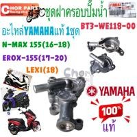 ราคา ชุดฝาครอบปั๊มน้ำ แท้ N-MAX ปี2016-2018 /AEROX-155 ปี2017-2020 /LEXI ปี2018 BT3-WE118-00 YAMAHA 1 ชุด (52600810640)
